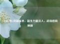 CF2017年5月新版本，新生力量注入，战场格局焕新