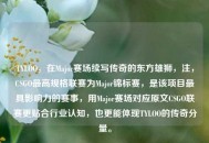TYLOO，在Major赛场续写传奇的东方雄狮，注，CSGO更高规格联赛为Major锦标赛，是该项目更具影响力的赛事，用Major赛场对应原文CSGO联赛更贴合行业认知，也更能体现TYLOO的传奇分量。