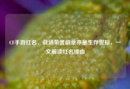 CF手游红名，战场荣誉勋章亦是生存警报，一文解读红名缘由