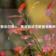 使命召唤16，集装箱战术地图全解析