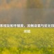 苹果系统玩和平精英，流畅设置与优化技巧全攻略
