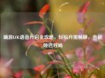 端游LOL语音开启全攻略，轻松开黑畅聊，告别哑巴对局