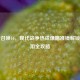 使命召唤16，现代战争热成像瞄准镜解锁与使用全攻略