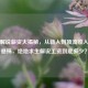PUBG解说薪资大揭秘，从新人到顶流收入差距悬殊，绝地求生解说工资到底多少？