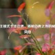 CF国王模式卡出边界，揭秘边界之外的秘密与风险