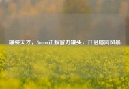 罐装天才，Steam正版智力罐头，开启脑洞风暴