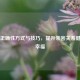 掌握正确性方式与技巧，提升亲密关系健康与幸福