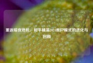 重返暗夜危机，和平精英2024丧尸模式的进化与回顾