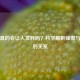 蜂蜜真的会让人发胖吗？科学解析蜂蜜与体重的关系