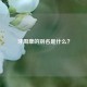 牙周康的别名是什么？
