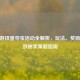 CF端游扭蛋夺宝活动全解析，玩法、奖励及高效抽奖策略指南