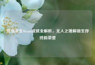 荒岛求生Steam成就全解析，无人之境解锁生存终极荣誉