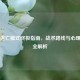 CS:GO逃亡模式终极指南，战术路线与心理博弈全解析