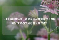 LOL十大悲情选手，逐梦赛场却被命运按下暂停键，失败者为何总遭苛刻对待？