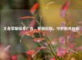 王者荣耀接单广告，警惕陷阱，守护游戏初心