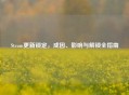 Steam更新锁定，成因、影响与解锁全指南