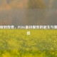 从模组到传奇，PUBG最初模型的诞生与奠基之路