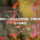 彻底删除Steam游戏的完整指南，步骤详解与常见问题解答
