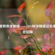 战火重燃竞逐巅峰——2024和平精英公会赛全信息指南