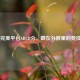 CS:GO完美平台ABCD分，藏在分数里的竞技江湖
