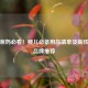 新手爸妈必看！婴儿必备用品清单及高性价比品牌推荐