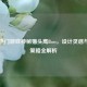 Steam热门游戏神秘猫头鹰Boss，设计灵感与战斗策略全解析