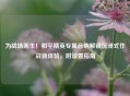 为战场而生！和平精英专属音响解锁沉浸式作战新体验，附设置指南