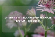 为战场而生！和平精英专属音响解锁沉浸式作战新体验，附设置指南