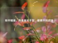 和平精英，热血星光千贺，驰骋千川战场