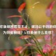 CSGO炸鱼组团屡禁不止，破坏公平的游戏捷径为何难根除？5e炸鱼是什么意思？