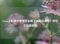 Steam上的童年噩梦作业疯了成解压神作？附中文设置教程