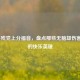 LOL手残党上分福音，盘点那些无脑却伤害拉满的快乐英雄