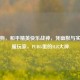 陈死狗，和平精英快乐战神，凭幽默与实力征服玩家，PUBG里的SLR大神