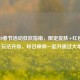 LOL2020春节活动狂欢指南，限定皮肤+红包福利+玩法升级，和召唤师一起开黑过大年！