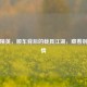 和平精英，顺车背后的载具江湖，藏着别样温情