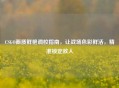 CSGO画质鲜艳调校指南，让战场色彩鲜活，精准锁定敌人