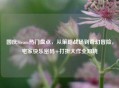 国庆Steam热门盘点，从策略战场到奇幻冒险，宅家快乐密码+打折大作全知晓