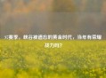 S7赛季，峡谷被遗忘的黄金时代，当年有荣耀战力吗？