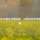 CF2008年全国总决赛冠军，AB战队的传奇登顶之路