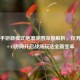 PUBG手游新模式绝境突围深度解析，任务驱动+AI协同开启战场玩法全新变革
