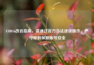 COD16改名指南，请通过官方合法途径操作，严守规则保障账号安全