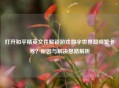 打开和平精英文件解锁游戏数字世界却频繁卡死？原因与解决思路解析