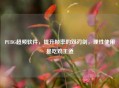 PUBG超频软件，提升帧率的双刃剑，理性使用是吃鸡王道