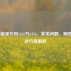 COD16错误代码5452与5476，常见问题、原因及解决方案解析