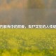 腐朽躯壳中的炽爱，丧尸女友的人性绽放