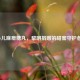 小儿麻痹糖丸，黎明捐赠的甜蜜守护者？