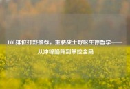 LOL排位打野推荐，重装战士野区生存哲学——从冲锋陷阵到掌控全局