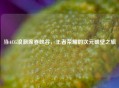 当ACG浪潮席卷峡谷，王者荣耀的次元破壁之旅