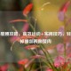 科学瘦腰攻略，高效运动+实用技巧，轻松甩掉腰部两侧赘肉