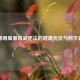 揭秘明星暴瘦减肥法的健康代价与科学真相